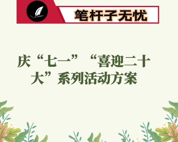 乡镇开展庆“七一”“喜迎XX奋进新征程建功新时代”系列活动方案