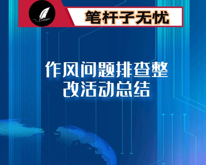 作风问题排查整改活动总结