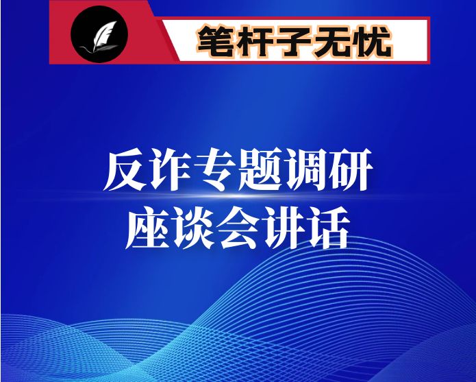 团市委在反诈专题调研座谈会上的发言