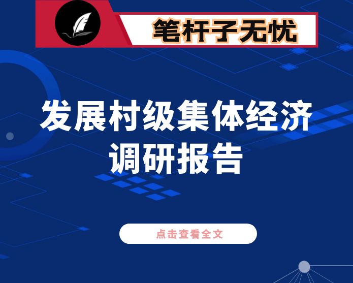 某市发展村级集体经济调研报告