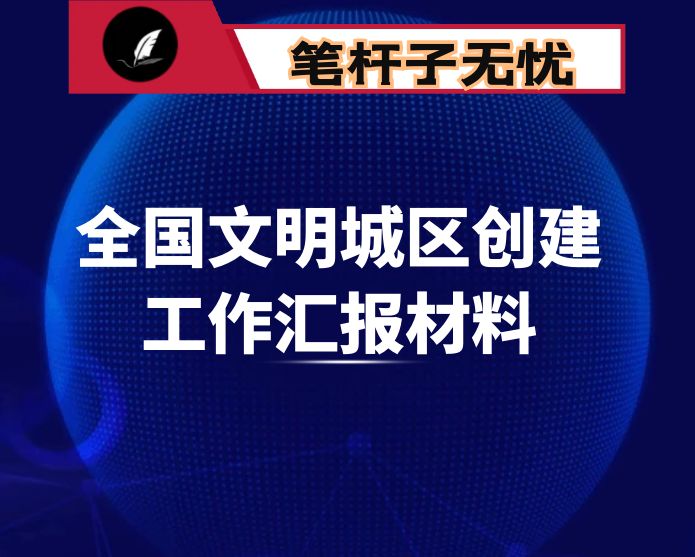 市政务局创建全国文明城市工作汇报材料