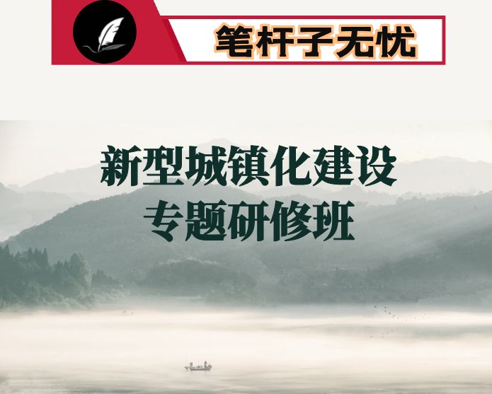 “新型城镇化建设专题研修班”培训学习心得体会