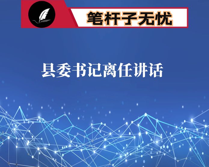 县委书记离任讲话