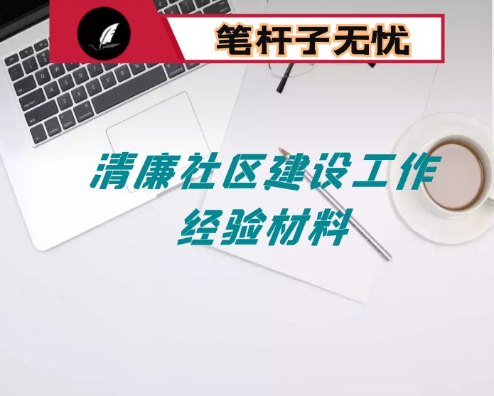 清廉社区建设工作经验材料