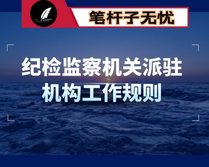 学习《纪检监察机关派驻机构工作规则》研讨会上的发言