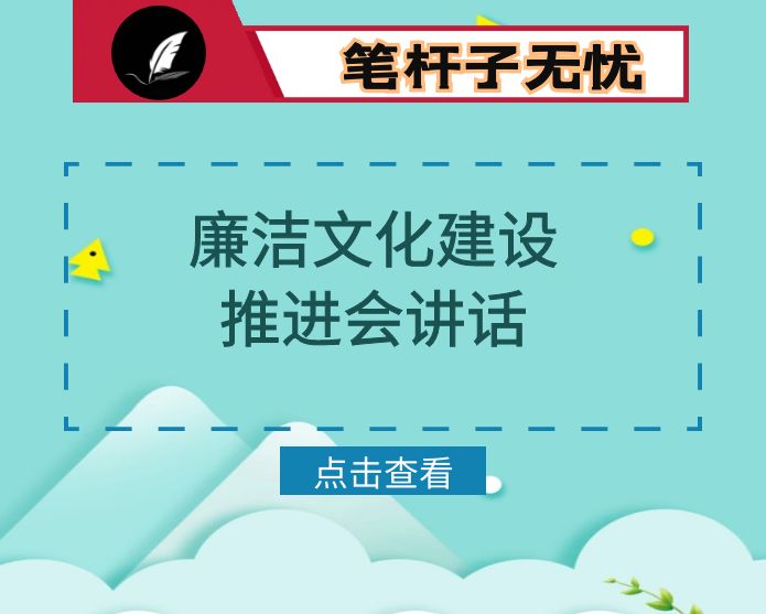 在推进侨联机关廉洁文化建设工作会议上的讲话