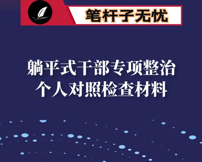 躺平式干部专项整治个人对照检查材料