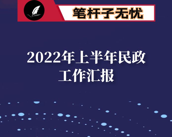 2022年上半年民政工作汇报