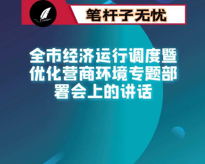 在全市经济运行调度暨优化营商环境专题部署会上的讲话