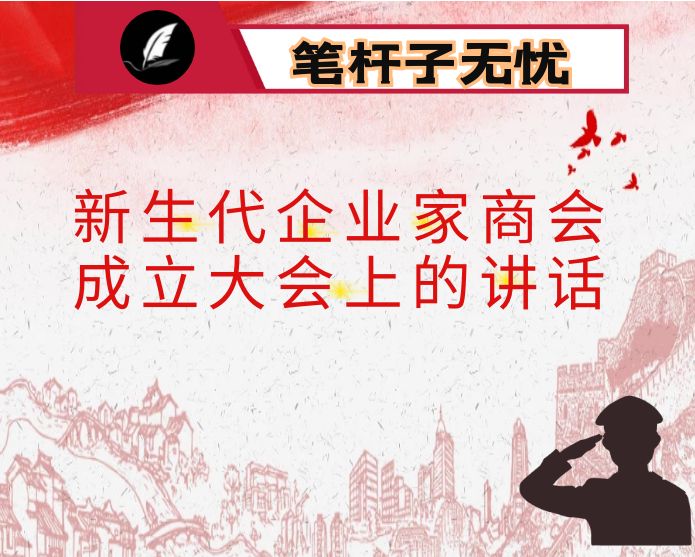在新生代企业家商会成立大会上的讲话