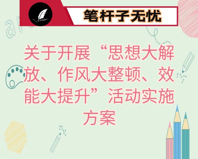 关于开展“思想大解放、作风大整顿、效能大提升”活动实施方案