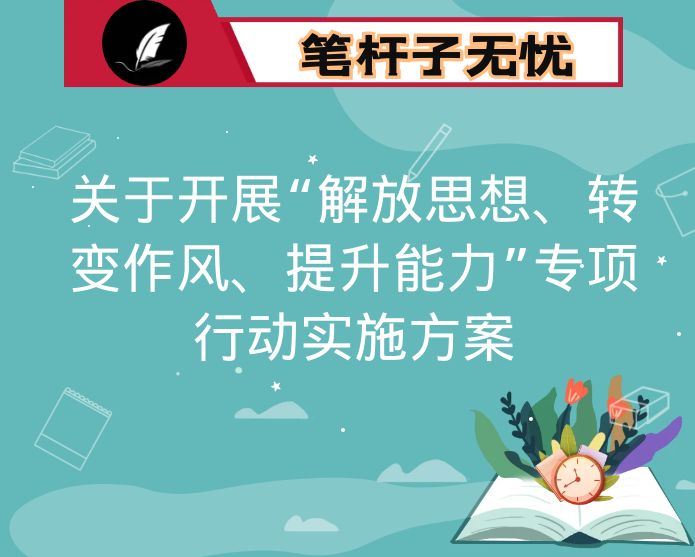 关于开展“解放思想、转变作风、提升能力”专项行动实施方案