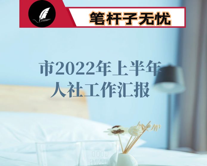 市2022年上半年人社工作汇报