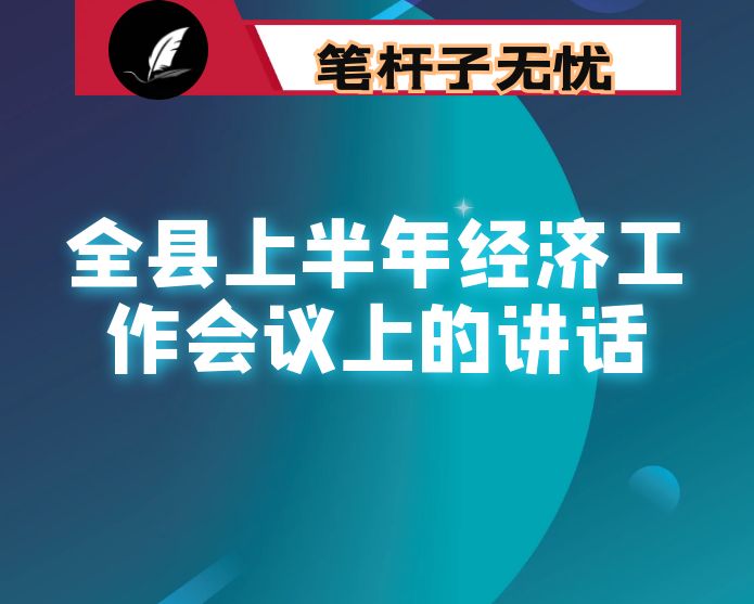在全县上半年经济工作会议上的讲话
