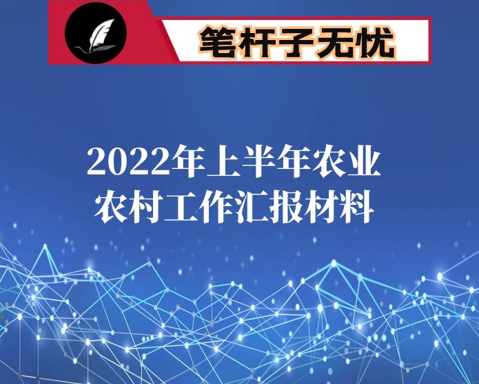 2022年上半年农业农村工作汇报材料