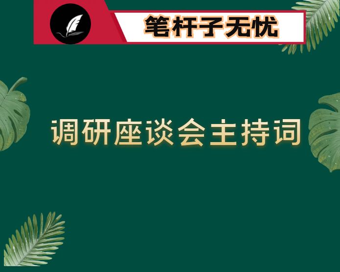 全区老干部工作调研座谈会主持词