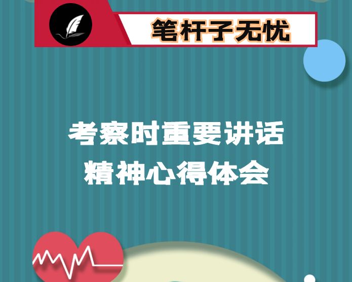 湖北考察心得体会：牢记殷殷嘱托 交上奋斗答卷