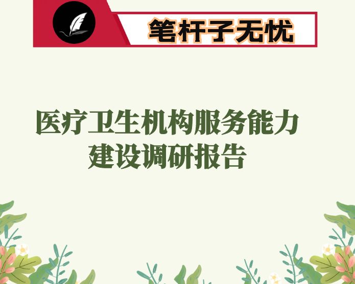 县医疗卫生机构服务能力建设调研报告