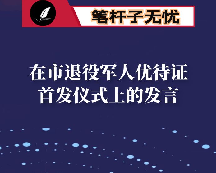 在市退役军人优待证首发仪式上的发言