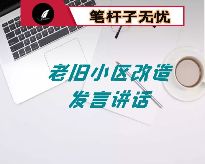 街道在全区老旧小区改造加装电梯工作会上的发言