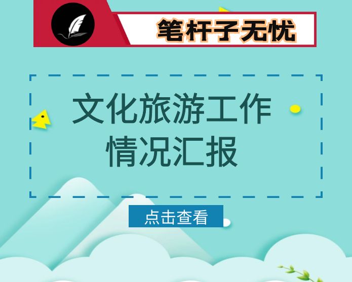 创建国家级全域旅游示范区工作汇报