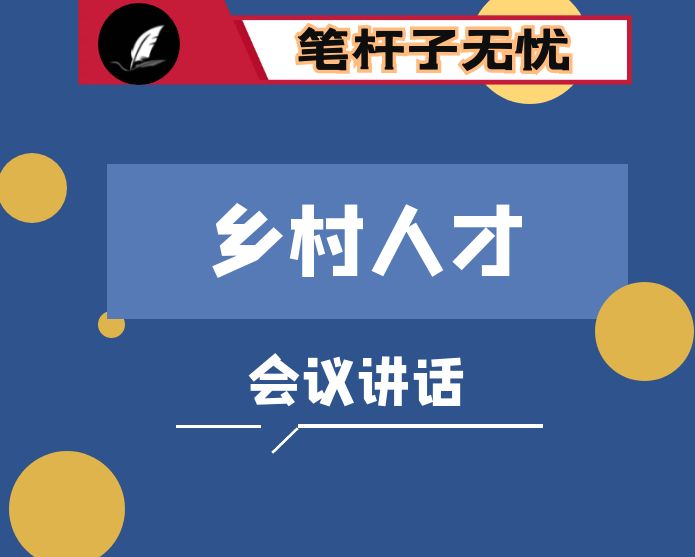 在全县乡村人才建设工作会议上的讲话