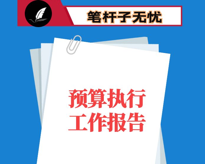 2021年上半年预算执行情况的报告