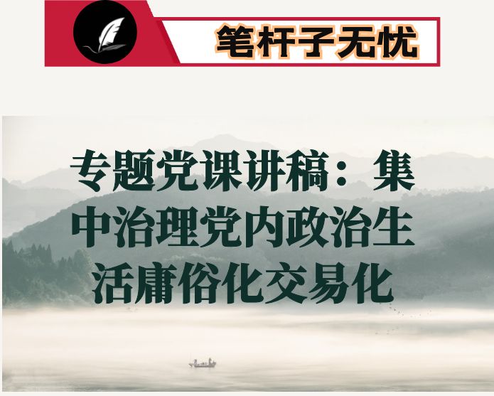 专题党课讲稿：集中治理党内政治生活庸俗化交易化