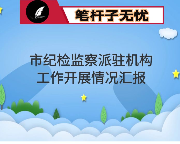 市纪检监察派驻机构工作开展情况汇报