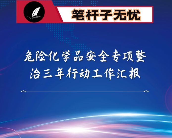 乡镇人民政府关于安全生产专项整治三年行动工作的总结报告