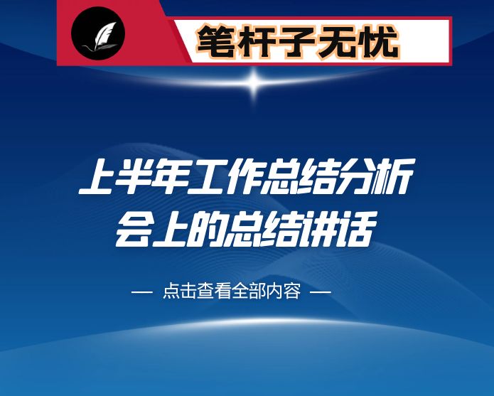 在街道2022年上半年工作总结分析会上的总结讲话