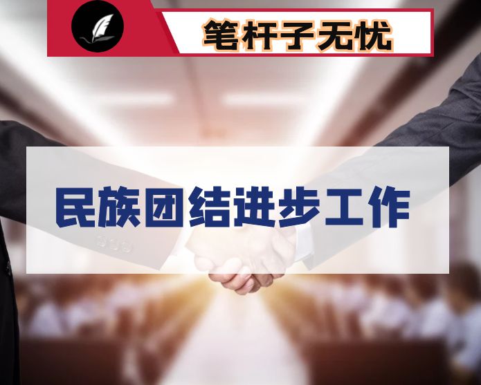 市人民法院发挥职能优势助推民族团结进步工作汇报