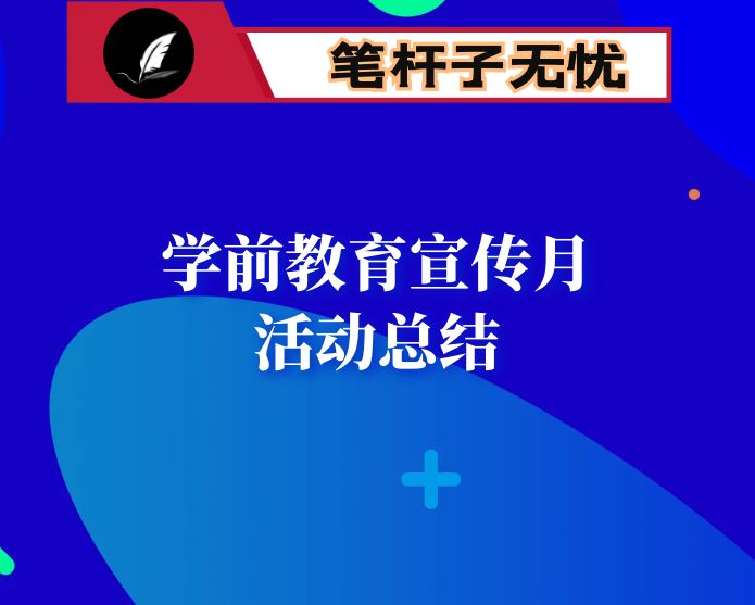 市2022年学前教育宣传月活动总结