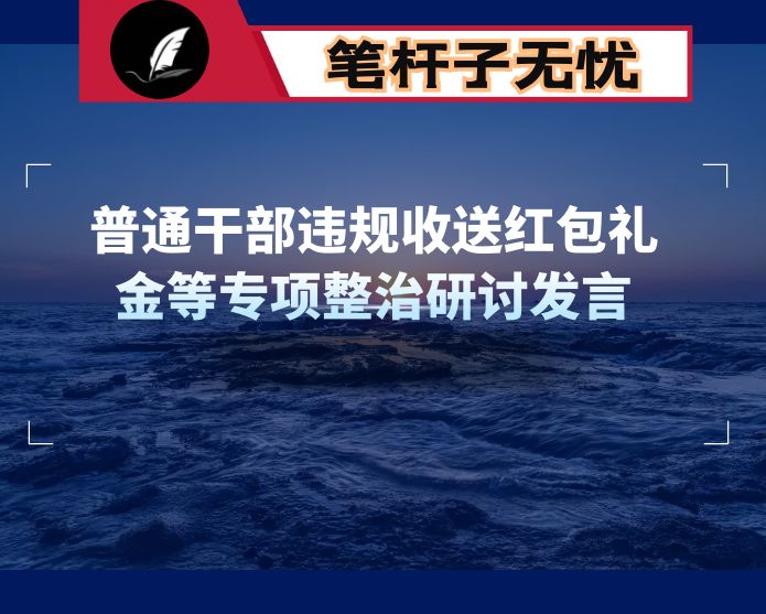 普通干部违规收送红包礼金等专项整治研讨发言