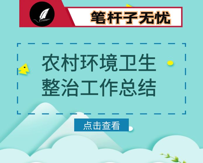 农村环境卫生整治工作总结