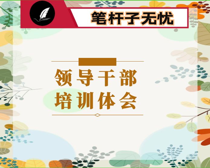 积蓄磅礴力量 扬帆再启航 ——参加“传承革命精神 坚守初心使命”培训班有感
