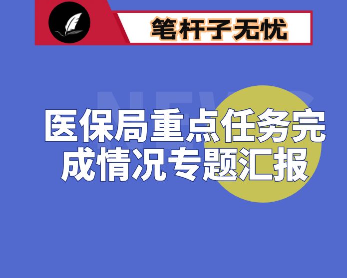 县医疗保障局重点任务完成情况专题汇报材料