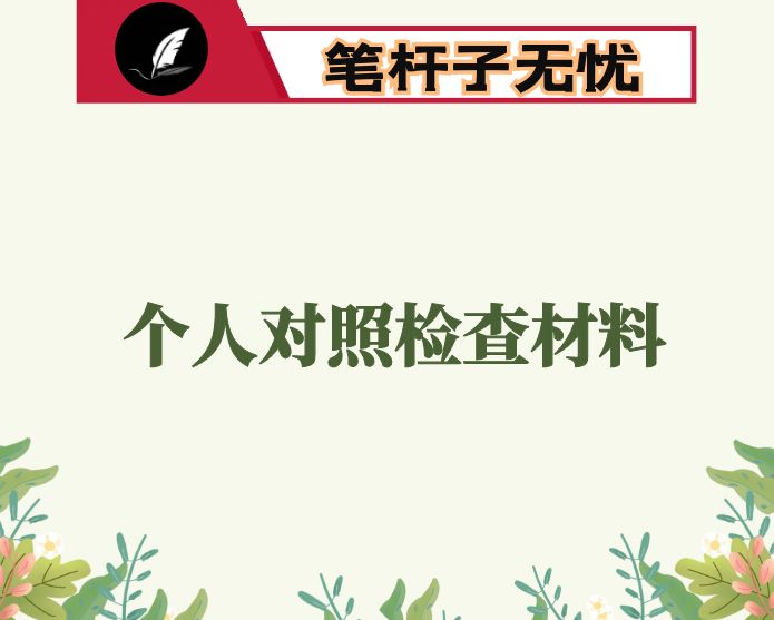 政法机关“优化法治化营商环境、服务保障高质量发展”大讨论活动个人对照检查材料