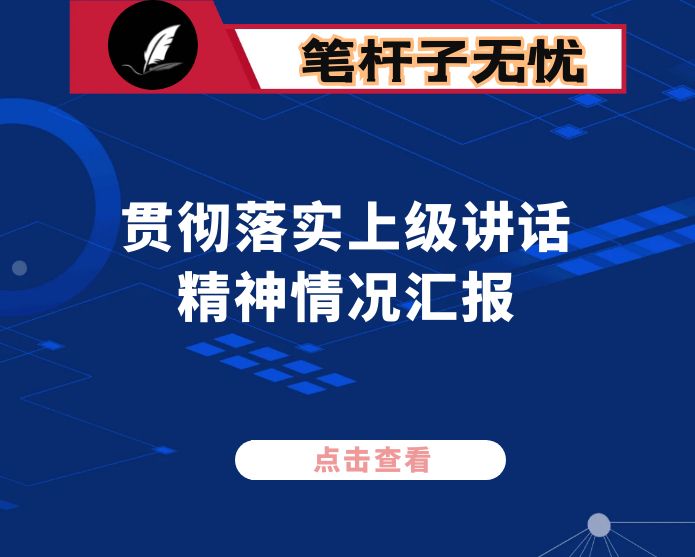 市纪委监委关于学习贯彻对我省重要讲话重要指示精神工作“回头看”阶段性报告