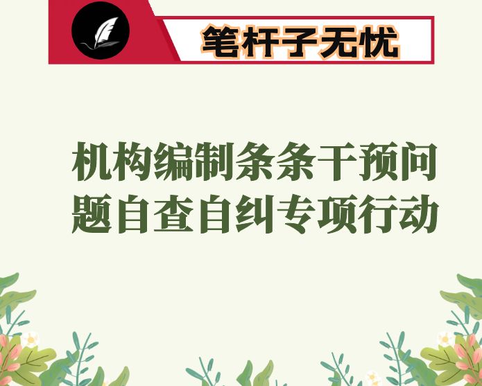 某局关于开展机构编制条条干预问题自查自纠专项行动的情况报告