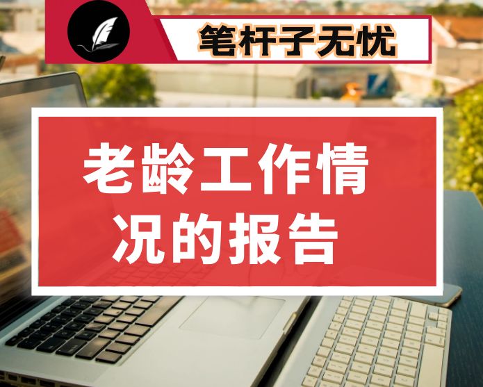 关于全县老龄工作情况的报告