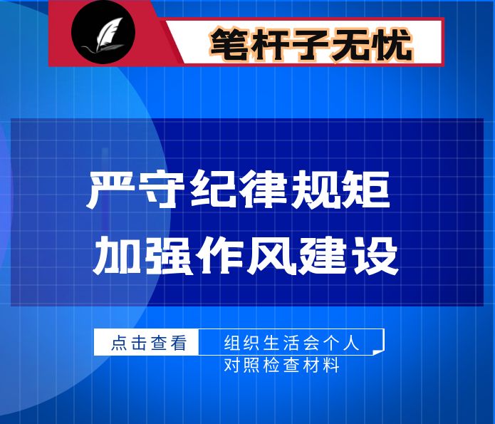 “严守纪律规矩加强作风建设”专题组织生活会个人对照检查材料