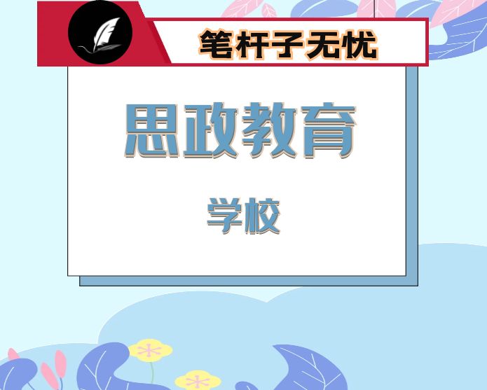 市委书记在全市高校思政课工作座谈会上的讲话