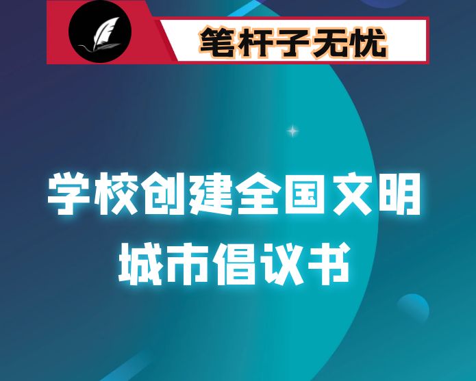 学校创建全国文明城市倡议书