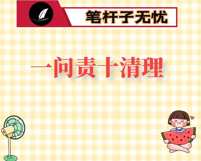 一问责十清理专项行动开展情况汇报材料