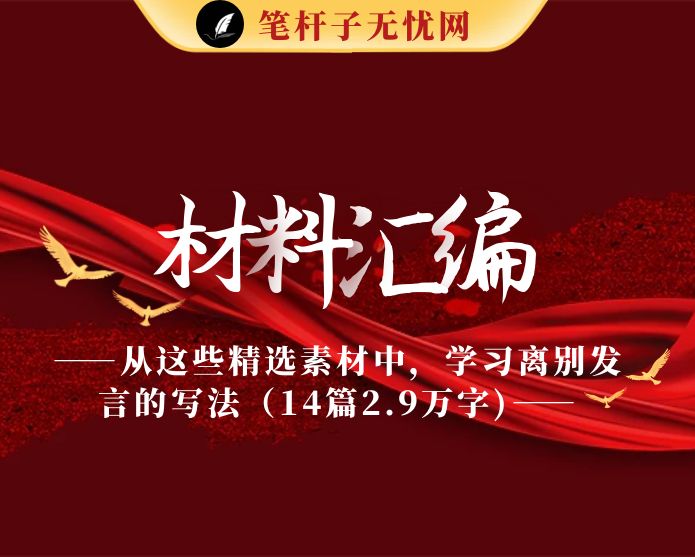 从这些精选素材中，学习离别发言的写法（14篇2.9万字)