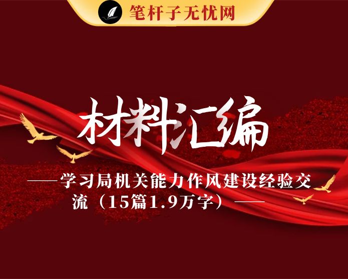 学习局机关能力作风建设经验交流（15篇1.9万字）