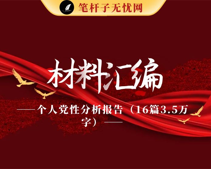 个人党性分析报告（16篇3.5万字）