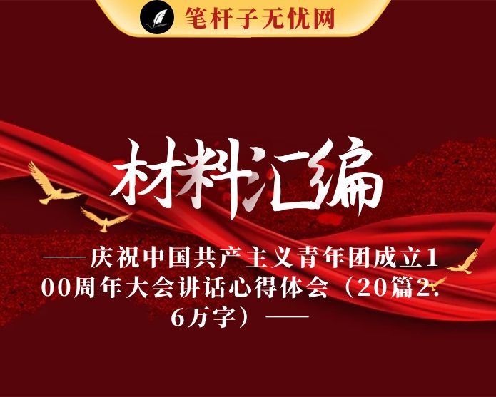庆祝中国共产主义青年团成立100周年大会讲话心得体会（20篇2.6万字）