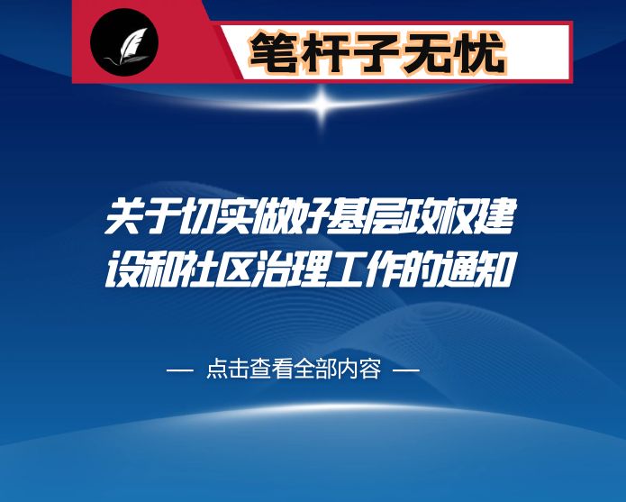 关于切实做好基层政权建设和社区治理工作的通知